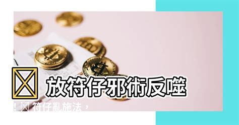 放符下場|【放符】【放符秘技大公開】放符免煩惱，讓你一法得心應手！